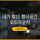 역삼역 대형파티룸 모드파티라운지