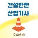 (주)성보건설산업 | 건설안전산업기사 필기 온라인 기출문제로 준비했어요!