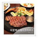 CU전주효자롯데점 | [OUTBACK] 아웃백스테이크아우스 평촌롯데점/블랙라벨 스테이크 랍스터&amp;치즈 슈림프 커플세트/주말 런치...