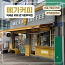 광주역 | 경기광주 카페 ㅣ 메가커피 경기광주역점 솔직후기