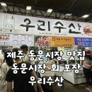 [제주/맛집] 제주 동문시장 회 포장 추천 '우리수산' 솔직 후기