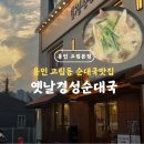용인 순대국밥집 정착 했습니다. 처인구 고림동 맛집 옛날경성순대국