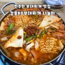 강동KD부대찌개나눔터 네이버블로그