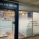 용원유니크수학과학학원