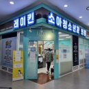 레이킨소아청소년과의원 이미지