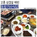 동방식당 | [고흥] 고흥 여행 필수 코스! 노포 감성 가득한 '동방기사식당' 손맛 가득한 밥상 삼겹살 백반 후기