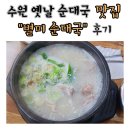 별미순대국 | 수원 옛날 순대국 맛집 <별미순대국>후기