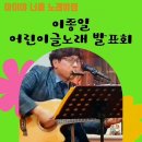 이종일 어린이글노래 발표회 이미지