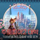 선사진실 | 주토피아2 관람평과 파충류 진실, 9년 만의 귀환이 선사한 감동