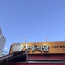 나정순할매쭈꾸미 이미지