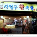 당일왕족발 이미지
