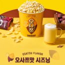메가박스 오사쯔맛 팝콘 후기