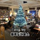 블루도어북스 이태원 북카페 한남동 서점 예약 후기