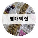 염매떡집