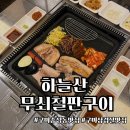 하늘산무쇠철판구이 이미지