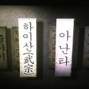 하아산 이미지