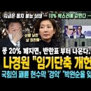 선빵 날린 나경원! "임기단축 개헌 가능" 굥 20% 깨지면, 반란표 나온다..측근 이탈! 국힘의 패륜현수막 '경악' 이미지