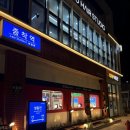 삼겹살 종착역 | 군산 조촌동 삼겹살 맛집 종착역 군산점 후기