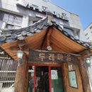 두레마을식당 이미지