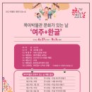 여주 5월 문화가 있는 날 여주신문