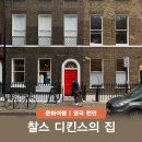 영국 박물관 찰스디킨스의 집 영미문학 팬 런던여행 필수 코스