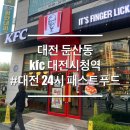 시청역 | 대전 둔산동 시청역 kfc 방문 후기 24시 영업 켚스낵이벤트