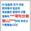 ​[격문] 【 81】 "승정원일기" 영조대왕과 조정대신들의 준엄한 역사적 선언을 똑똑히 보라! 이미지