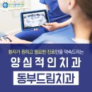 동부드림치과의원 이미지