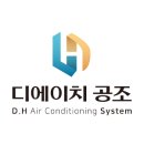 디에이치공조시스템