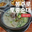 봉주로토종순대 | [천안 성거 순댓국 맛집] 성거 직산 잡내 없는 깔끔한 봉주로 토종순대 후기 위치 주차 메뉴