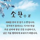 ❤️ 오늘은 소한(小寒) 이미지