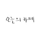 앙 갤러리 카페 이미지