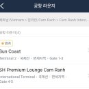 전세계과일 | 나트랑 깜란공항 썬 코스트 라운지(Sun Coast Lounge) 더라운지 전세계 라운지 이용권 후기