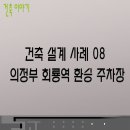 애드건축사사무소 이미지