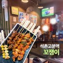 석촌고분역 꼬쟁이, 야장에서 즐기는 꼬치 맛집 내돈내산 후기