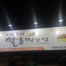 이승윤의 알통떡강정 경주중앙점 이미지