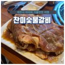 찬미숯불갈비