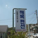 [동해펜션/묵호펜션]어달해수욕장을 바라보는 해목펜션