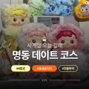 팝스토어편의점 | 명동 데이트 코스 팝마트 헤메코 맷차 카페 바프스토어 놀거리 추천