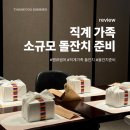 아산마트빌딩 | [땡큐썸머] 천안아산 직계가족 소규모 작은 돌잔치 후기, 천안아산 빕스 식당 룸 예약, 답례품 준비...