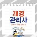 재경관리사 공부기간 3개월 독학 합격 후기