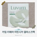 진성메드 | [리뷰/러븀] 예민한 피부 급속 진정 정착템 카밍 리페어 어린시카 겔마스크팩