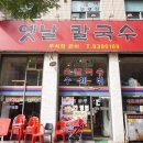 옛날칼국수 이미지