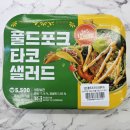 지에스25 연희리치점 | GS25 풀드 포크 타코 샐러드 후기 또띠아로 싸먹는 색다른 편의점 샐러드