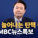 윤석열 대통령 사전 모의했나? / 추미애 계엄 사전모의문건 확보 / 늘어나는 증거들 : MBC뉴스특보 이미지