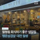 리마리명품청국장 | 대전 월평동 맛집 행운삼겹살 | 육즙 터지는 냉삼에 하이볼 후기🍺