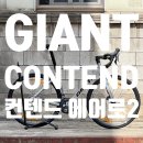 [추천] 🚴‍♂️ 자이언트 컨텐드 에어로2 로드 입문부터 퍼포먼스까지! 바이크빈 수원!