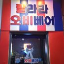 오비베어 | 송파나루역술집 오비베어 방이점 후기