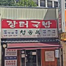 청송옥 티스토리
