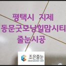 신혼집 첫보금자리 평택 지제동문굿모닝힐맘시티 줄눈시공 by조은줄눈
